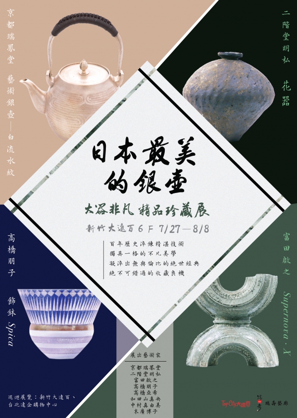 大器非凡　精品珍蔵展　in 新竹 台灣