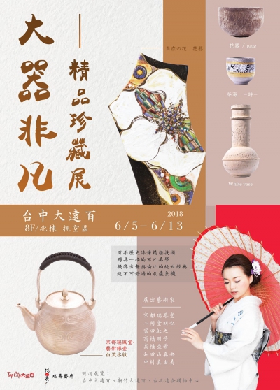 大器非凡　精品珍蔵展