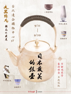 大器非凡　精品珍蔵展 in 台北