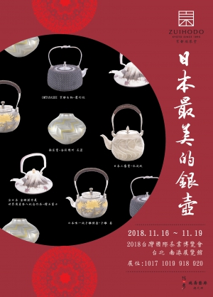 2018台湾国際茶業博覧会- Taiwan International Tea Expo 2018 in 台北南港展覧館